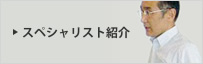 スペシャリスト紹介