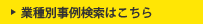業種別