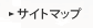 サイトマップ