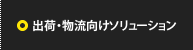 出荷・物流向けソリューション