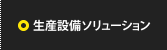 生産設備ソリューション