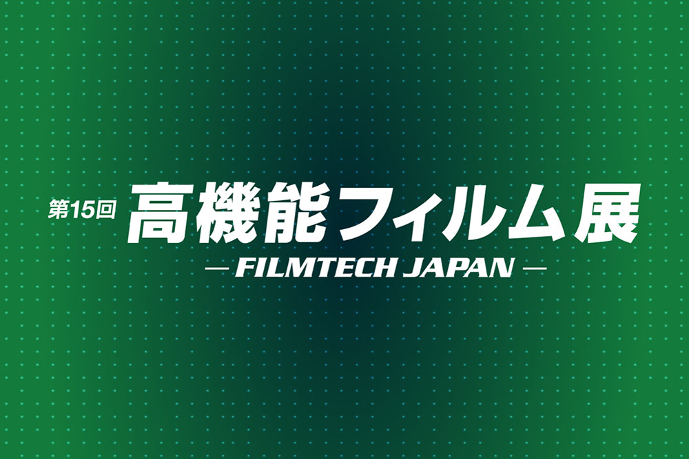 FILMTECH JAPAN（高機能フィルム展）出展予定