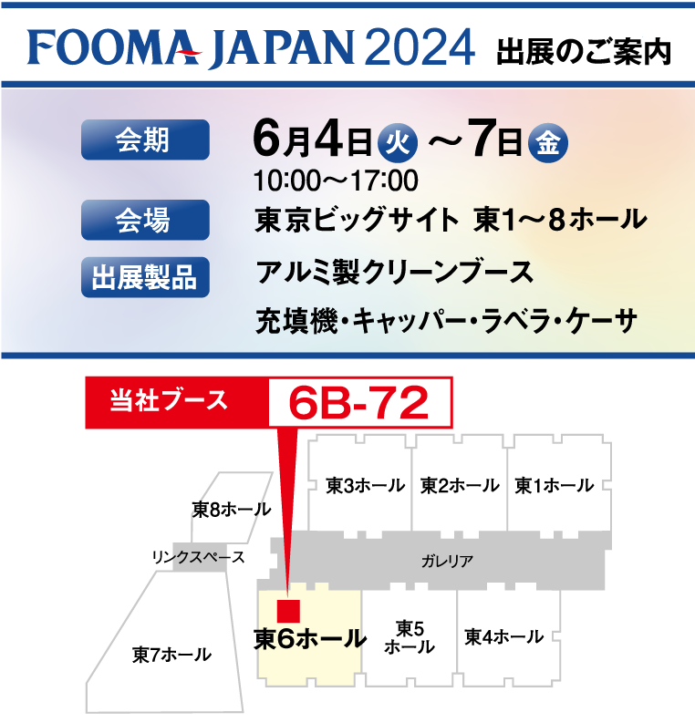 FOOMA JAPAN 2024の展示会情報
