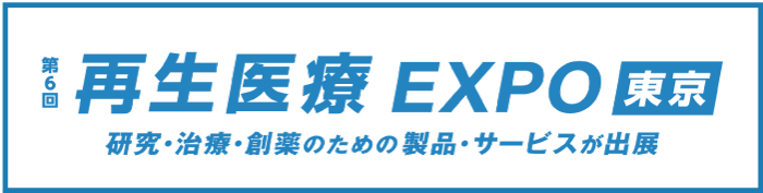  再生医療EXPO 東京の公式サイト.png