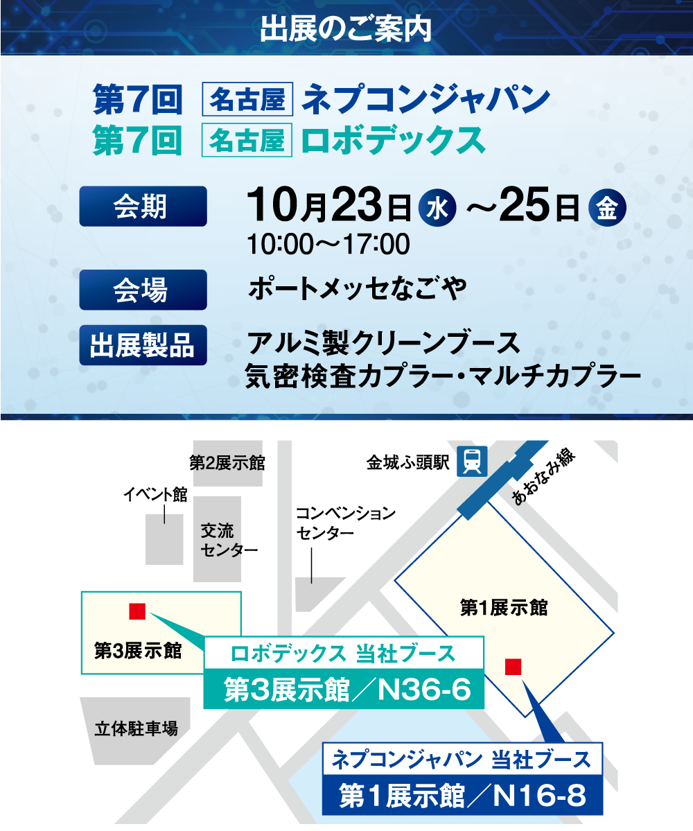 「第7回 ネプコンジャパン」「第7回 ロボデックス」の展示会情報