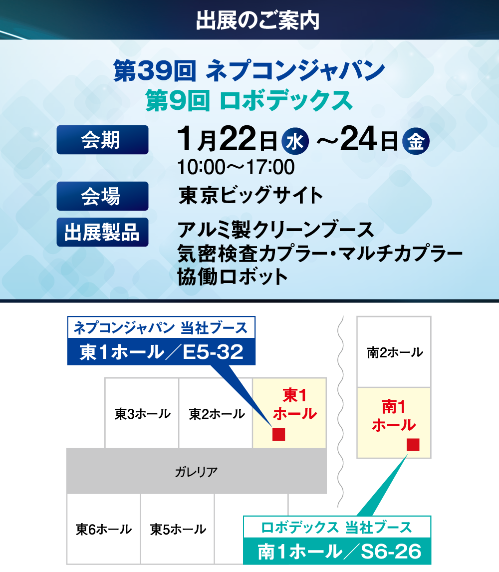 「第39回 ネプコンジャパン」「第9回 ロボデックス」の展示会情報