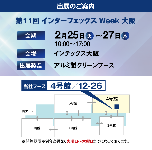 第11回 インターフェックスWeek大阪）」の展示会情報