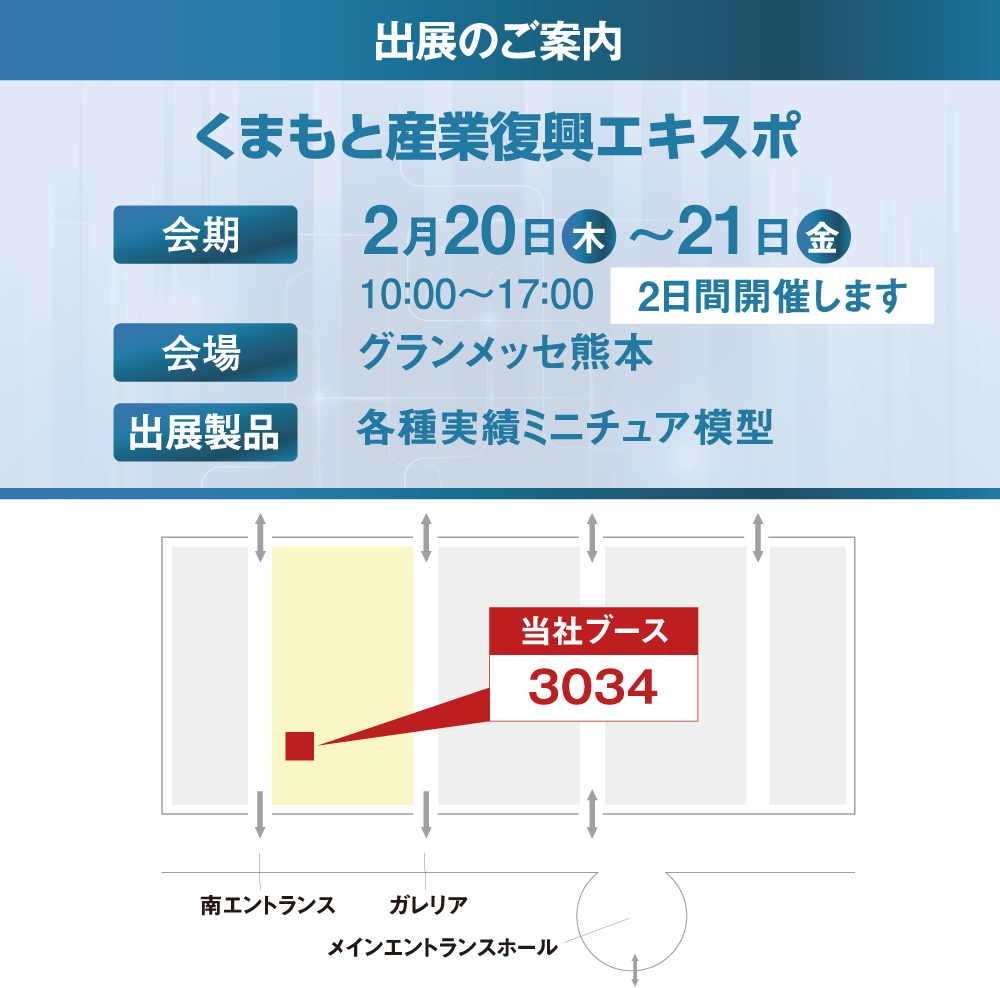 くまもと産業復興エキスポ2025」の展示会情報