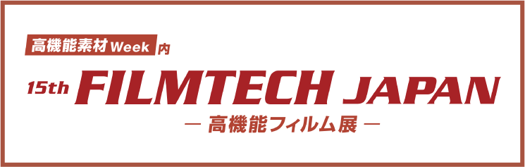 第15回 FILMTECH JAPAN（高機能フィルム展）の公式サイト.png