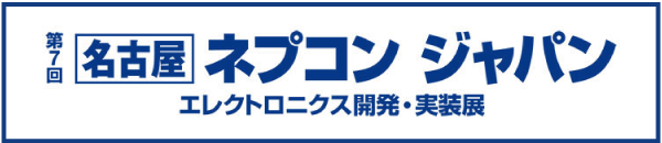 【公式】ネプコンジャパンのホームページ