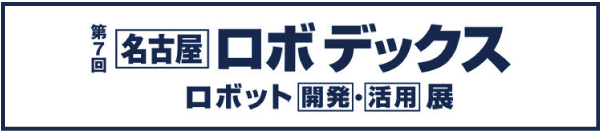 【公式】ロボデックスのホームページ