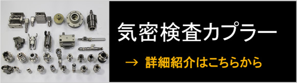 気密検査カプラー マルチジョイント 蒲田工業